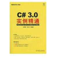 《C#3.0实例精通全新》[55M]百度网盘|亲测有效|pdf下载