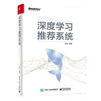 《深度学习推荐系统》[59M]百度网盘|亲测有效|pdf下载