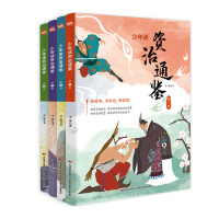 《　少年读资治通鉴:全4册》[51M]百度网盘|亲测有效|pdf下载