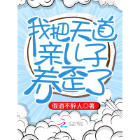 《我把天道亲儿子养歪了》[56M]百度网盘|亲测有效|pdf下载