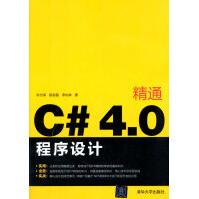 《精通C#4:0程序设计朱付保,段赵磊,李灿林》[26M]百度网盘|亲测有效|pdf下载