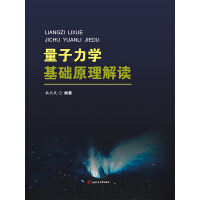 《量子力学基础原理解读（推荐PC阅读）》[26M]百度网盘|亲测有效|pdf下载