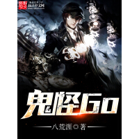 《鬼怪Go》[55M]百度网盘|亲测有效|pdf下载
