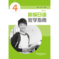 《新编日语（重排本）教学指南 第四册》[45M]百度网盘|亲测有效|pdf下载