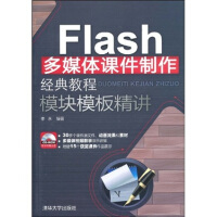 《Flash多媒体课件制作经典教程·模块模板精讲（配CD光盘1张）》[35M]百度网盘|亲测有效|pdf下载