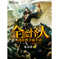 《全能怪人的异界幸福生活》[39M]百度网盘|亲测有效|pdf下载