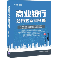 《正版商业银行分布式架构实践 牛新庄 商业银行进行分布式架构转型书籍》[34M]百度网盘|亲测有效|pdf下载