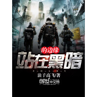 《站在黑暗的边缘》[23M]百度网盘|亲测有效|pdf下载