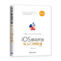 《正版iOS移动开发从入门到精通(第2版) 零基础学iOS移动开发技术 iOS开发基础知识 iOS应用》[45M]百度网盘|亲测有效|pdf下载