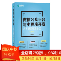 《微信公众平台与小程序开发 从零搭建整套系统 第2版》[58M]百度网盘|亲测有效|pdf下载