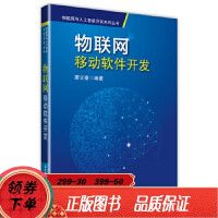《物联网移动软件开发 廖义奎 9787512429789 北京航空航天大学出版社》[55M]百度网盘|亲测有效|pdf下载