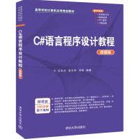 《C#语言程序设计教程》[46M]百度网盘|亲测有效|pdf下载