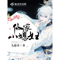 《仙家小媳妇》[35M]百度网盘|亲测有效|pdf下载