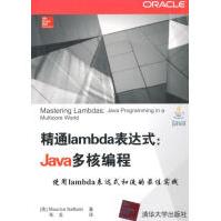《精通lambda表达式-Java多核编程计算机与互联网》[51M]百度网盘|亲测有效|pdf下载