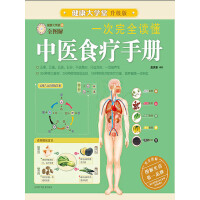 《一次完全读懂中医食疗手册（推荐PC阅读）》[27M]百度网盘|亲测有效|pdf下载