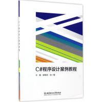 《C#程序设计案例教程郭树岩,刘一臻主编》[45M]百度网盘|亲测有效|pdf下载