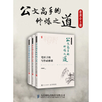 《公文高手的修炼之道（套装3册）》[52M]百度网盘|亲测有效|pdf下载