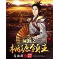 《网游之桃源领主》[48M]百度网盘|亲测有效|pdf下载