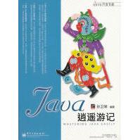 《Java逍遥游记孙卫琴　编著》[20M]百度网盘|亲测有效|pdf下载