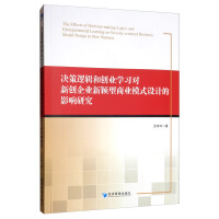 《决策逻辑和创业学习对新创企业新颖型商业模式设计的影响研究》[58M]百度网盘|亲测有效|pdf下载