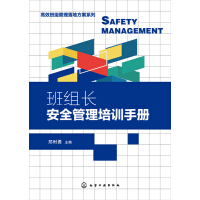 《班组长安全管理培训手册》[52M]百度网盘|亲测有效|pdf下载