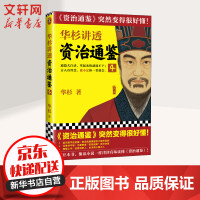 《华杉讲透资治通鉴4》[45M]百度网盘|亲测有效|pdf下载
