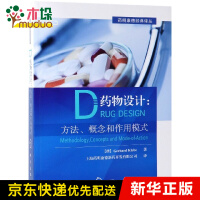 《药物设计--方法概念和作用模式/药明康德经典译丛》[39M]百度网盘|亲测有效|pdf下载
