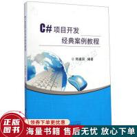 《C#项目开发经典案例教程》[57M]百度网盘|亲测有效|pdf下载