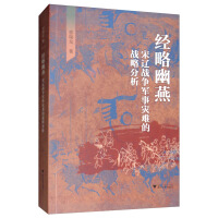 《经略幽燕：宋辽战争军事灾难的战略分析》[34M]百度网盘|亲测有效|pdf下载