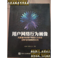 《用户网络行为画像：大数据中的用户网络行为画像分析与内容推荐应》[48M]百度网盘|亲测有效|pdf下载