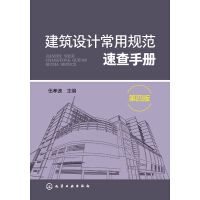 《建筑设计常用规范速查手册（第4版）》[40M]百度网盘|亲测有效|pdf下载