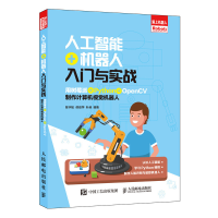 《人工智能+机器人入门与实战 用树莓派+Python+OpenCV制作计算机视觉机器人书籍》[49M]百度网盘|亲测有效|pdf下载