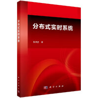《分布式实时系统》[31M]百度网盘|亲测有效|pdf下载