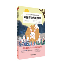 《中国传统节日故事》[31M]百度网盘|亲测有效|pdf下载