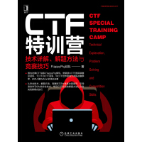 《CTF特训营：技术详解、解题方法与竞赛技巧》[43M]百度网盘|亲测有效|pdf下载