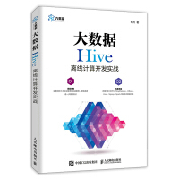 《大数据Hive离线计算开发实战》[20M]百度网盘|亲测有效|pdf下载