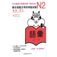 《N2词汇：新日语能力考试考前对策》[23M]百度网盘|亲测有效|pdf下载