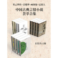 《中国古典言情小说荟萃合集（套装共12册）》[21M]百度网盘|亲测有效|pdf下载
