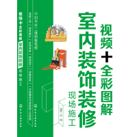 《视频+全彩图解室内装饰装修现场施工》[21M]百度网盘|亲测有效|pdf下载