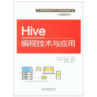 《HIVE编程技术与应用 孙帅 普通高等教育新工科人才培养规划教材 大数据专业 》[54M]百度网盘|亲测有效|pdf下载