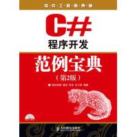 《C#程序开发范例宝典梁冰，吕双，王小科》[32M]百度网盘|亲测有效|pdf下载