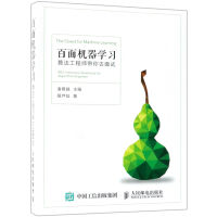 《百面机器学习 算法工程师带你去面试》[46M]百度网盘|亲测有效|pdf下载