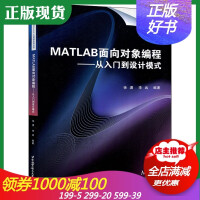 《 MATLAB面向对象编程 从入门到设计模式 徐潇李远著 北京航空航天大学出版社 MATLA》[57M]百度网盘|亲测有效|pdf下载