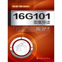 《16G101图集导读》[44M]百度网盘|亲测有效|pdf下载