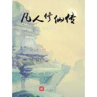 《凡人修仙传》[56M]百度网盘|亲测有效|pdf下载