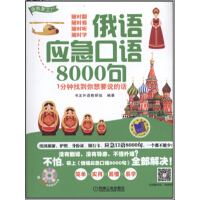《俄语应急口语8000句：1分钟找到你想要说的话》[25M]百度网盘|亲测有效|pdf下载