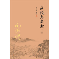 《我说参同契（中册）》[45M]百度网盘|亲测有效|pdf下载