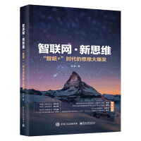 《智联网 新思维 “智能” 时代的思维大爆发 彭昭 新智力 创新思维 新型思维模式 技术发展》[52M]百度网盘|亲测有效|pdf下载