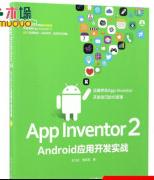 《AppInventor2Android应用开发实战》[48M]百度网盘|亲测有效|pdf下载