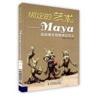 《绑定的艺术---Maya角色骨骼绑定技法 刘慧远 人民邮电出版社》[35M]百度网盘|亲测有效|pdf下载